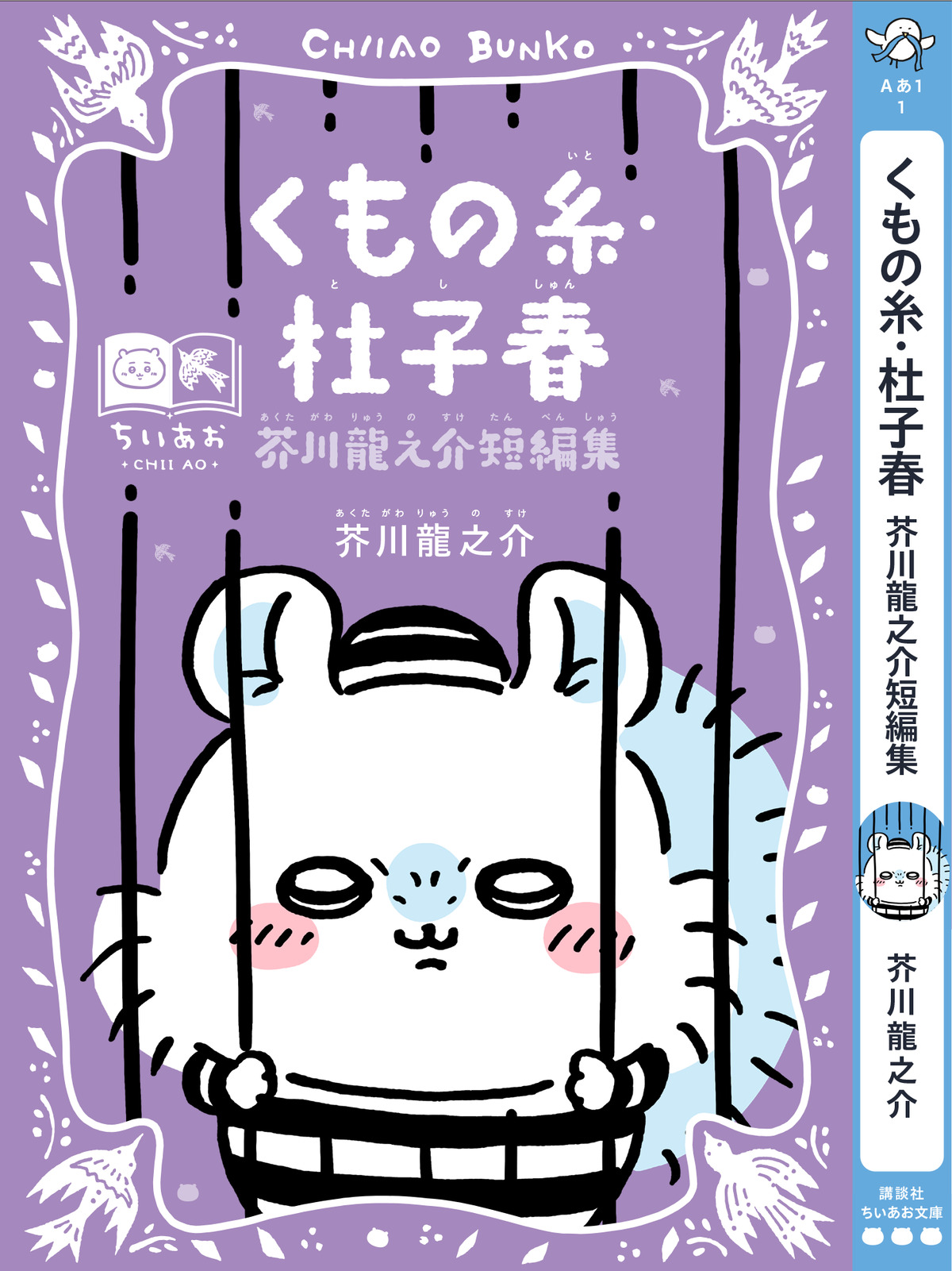 ちいかわと青い鳥文庫のコラボフェア開催の画像