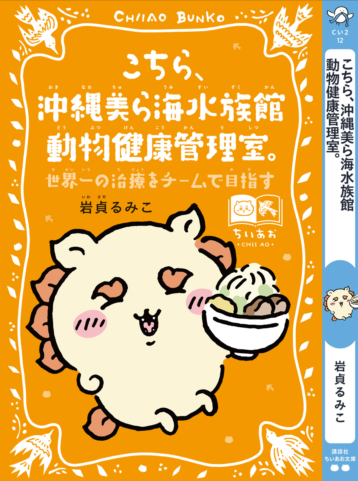 ちいかわと青い鳥文庫のコラボフェア開催の画像