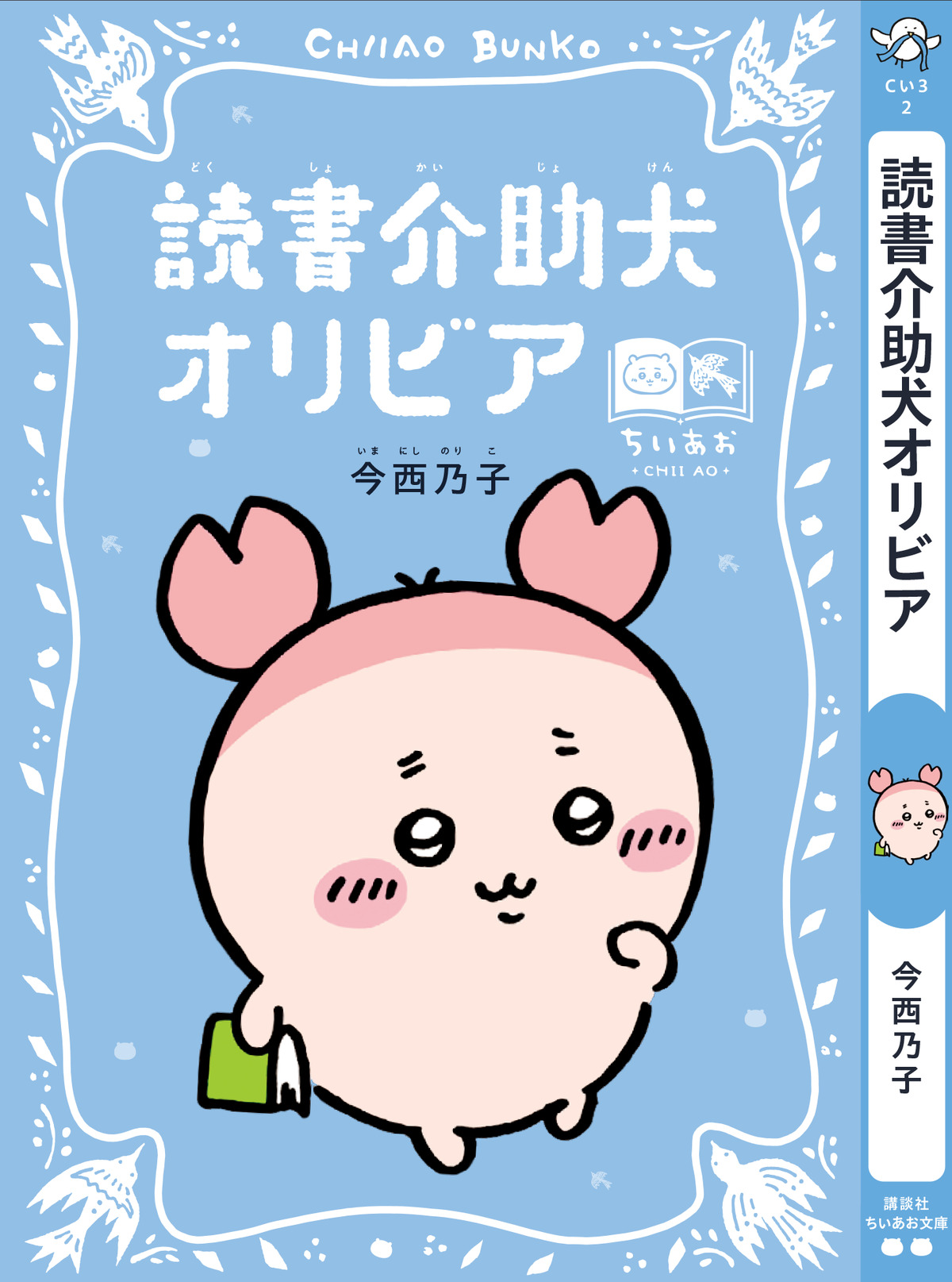 ちいかわと青い鳥文庫のコラボフェア開催の画像