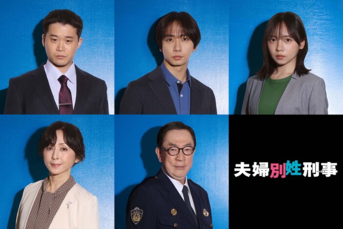 中村海人ら、『夫婦別姓刑事』出演へ