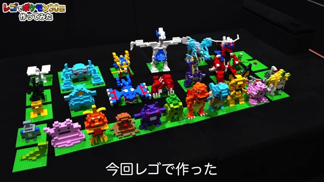 はじめしゃちょーがレゴで作ったポケモンたち