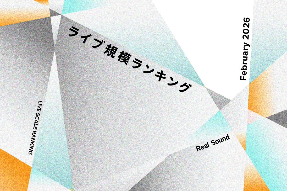 ライブ規模ランキングTOP30（2026年2月）