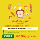 「パンどろぼうひろば」来場者数3万人突破の画像