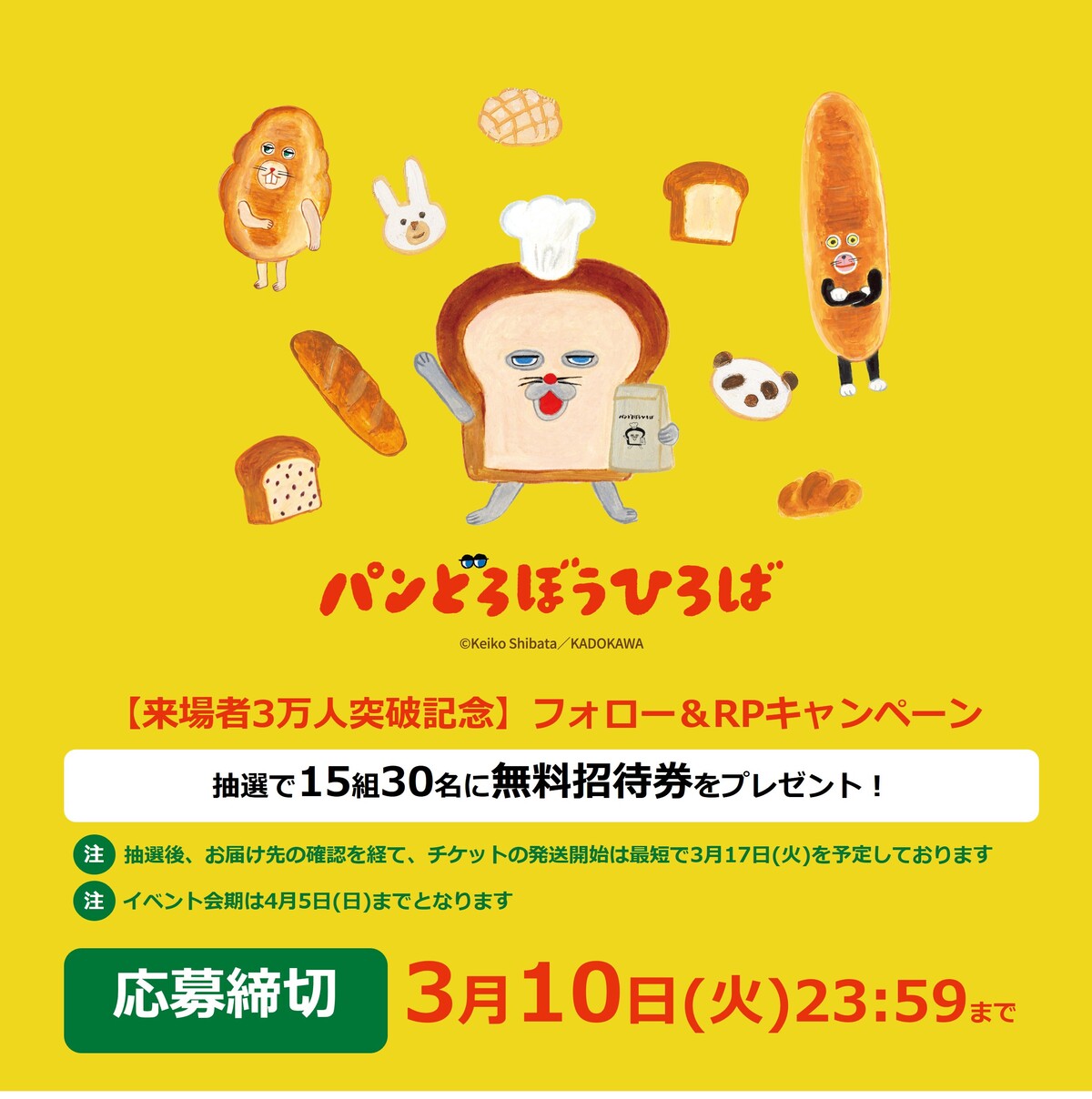 「パンどろぼうひろば」来場者数3万人突破の画像