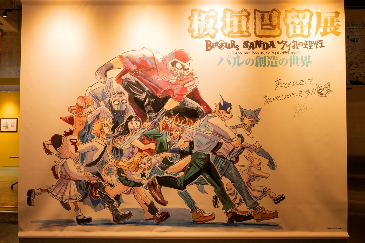 「板垣巴留展」開催『BEASTARS』など展示の画像