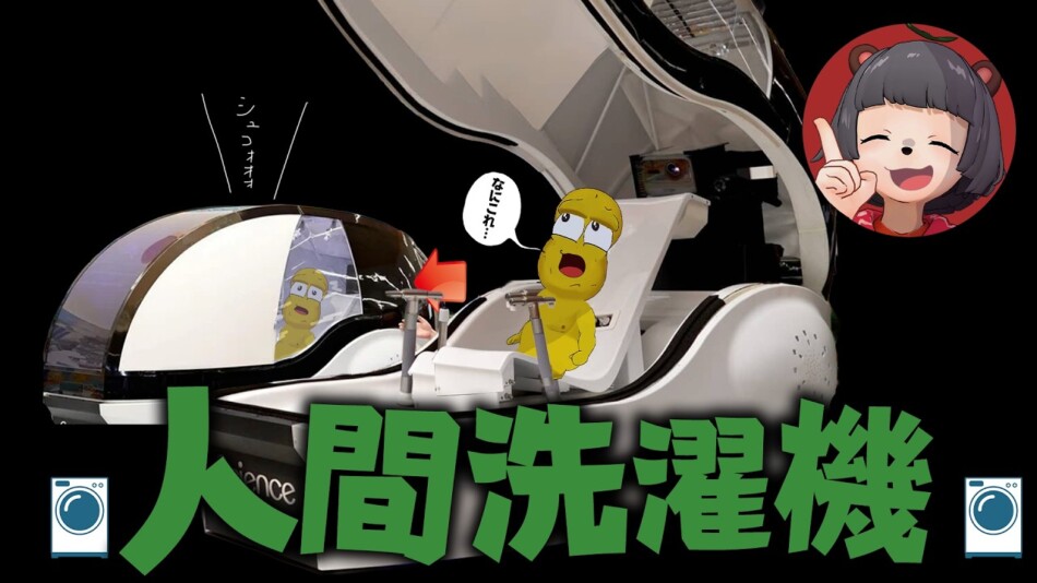 人気VTuberぽこピー「人間洗濯機」体験