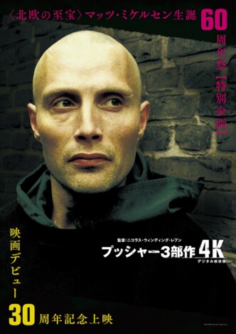 『プッシャー3部作』4K版、5月1日より公開