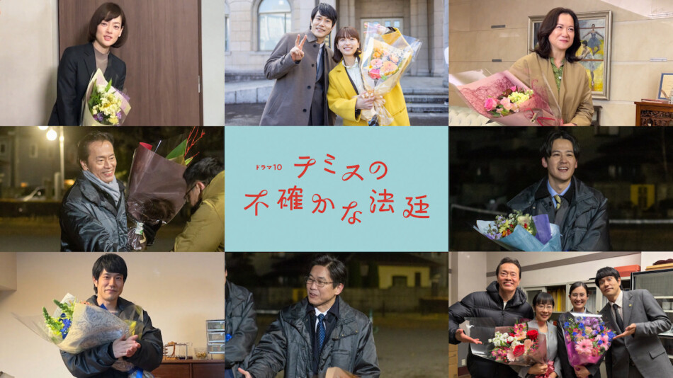 『テミスの不確かな法廷』松山ケンイチら撮了