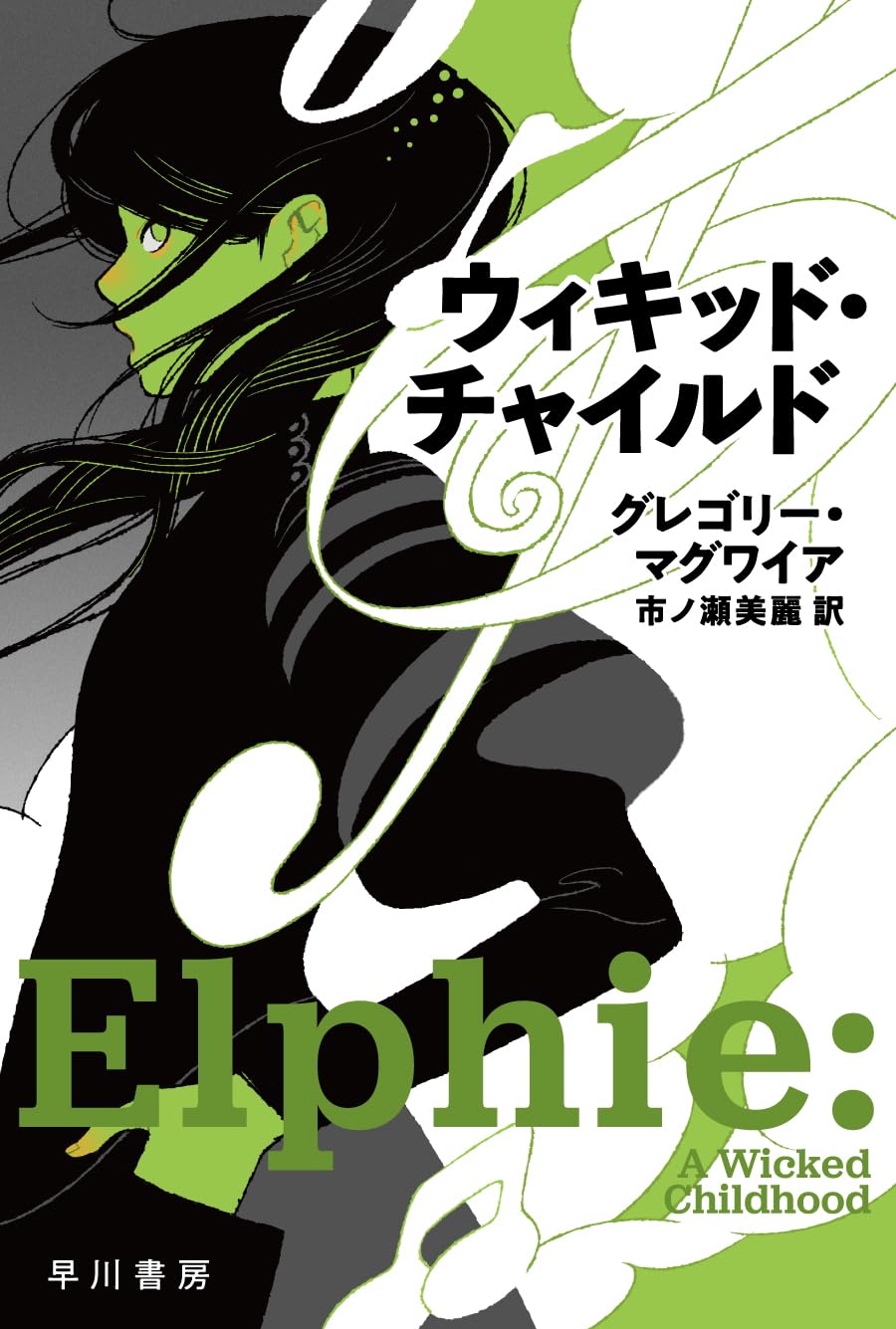 『ウィキッド 永遠の約束』原作を読む