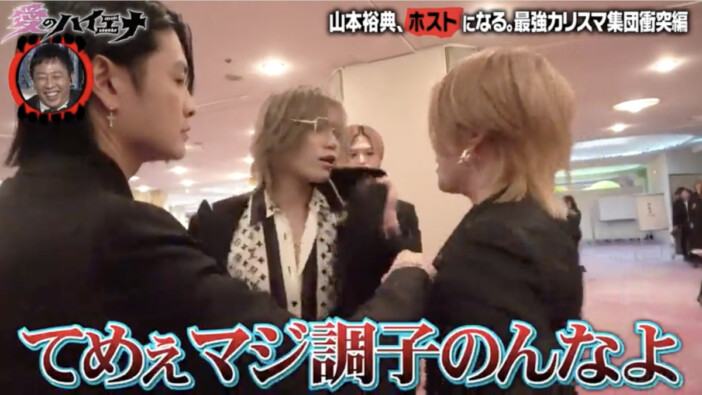 山本裕典、ホスト仲間と再会も……「てめぇ調子のんな」エルコレグループ新年会で事件勃発『愛のハイエナ5』10話