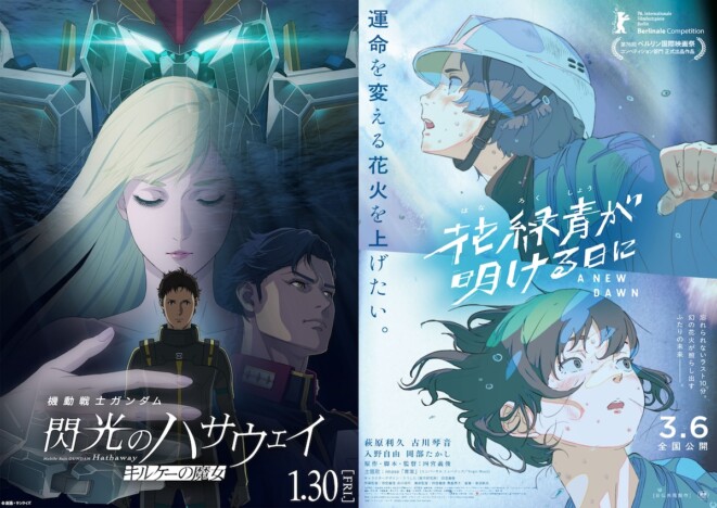 『閃光のハサウェイ』『花緑青』　アニメ映画エンドクレジット公開の文化・産業的意義とは？