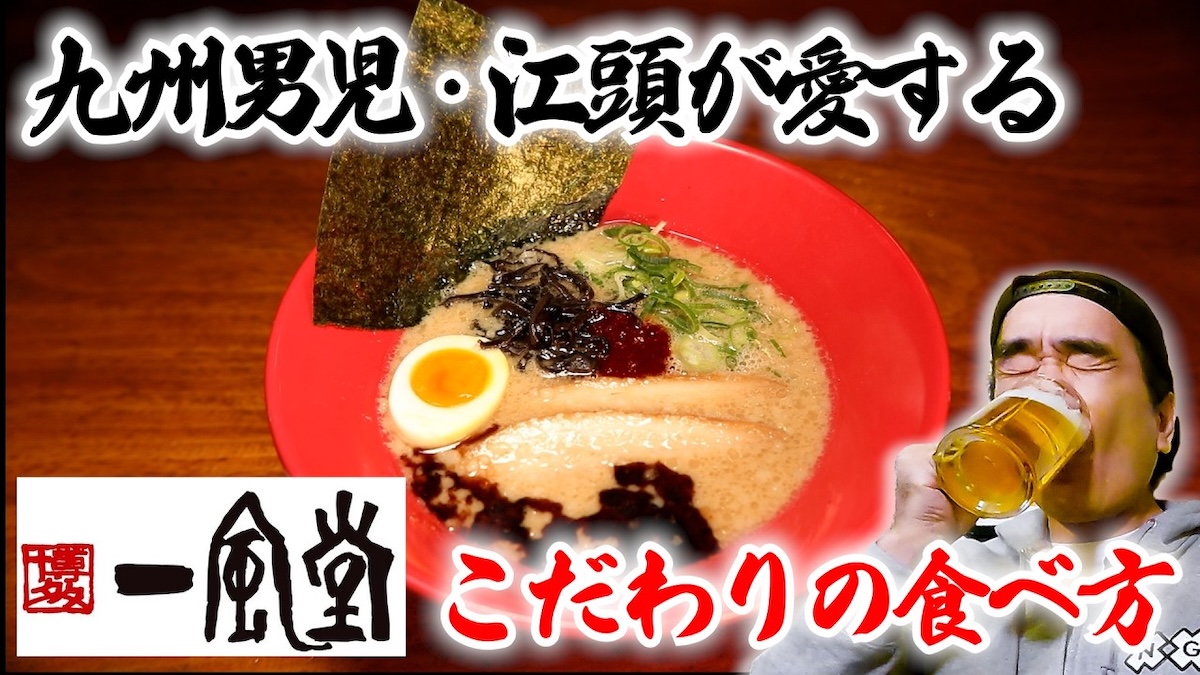 江頭流「一風堂」の食べ方