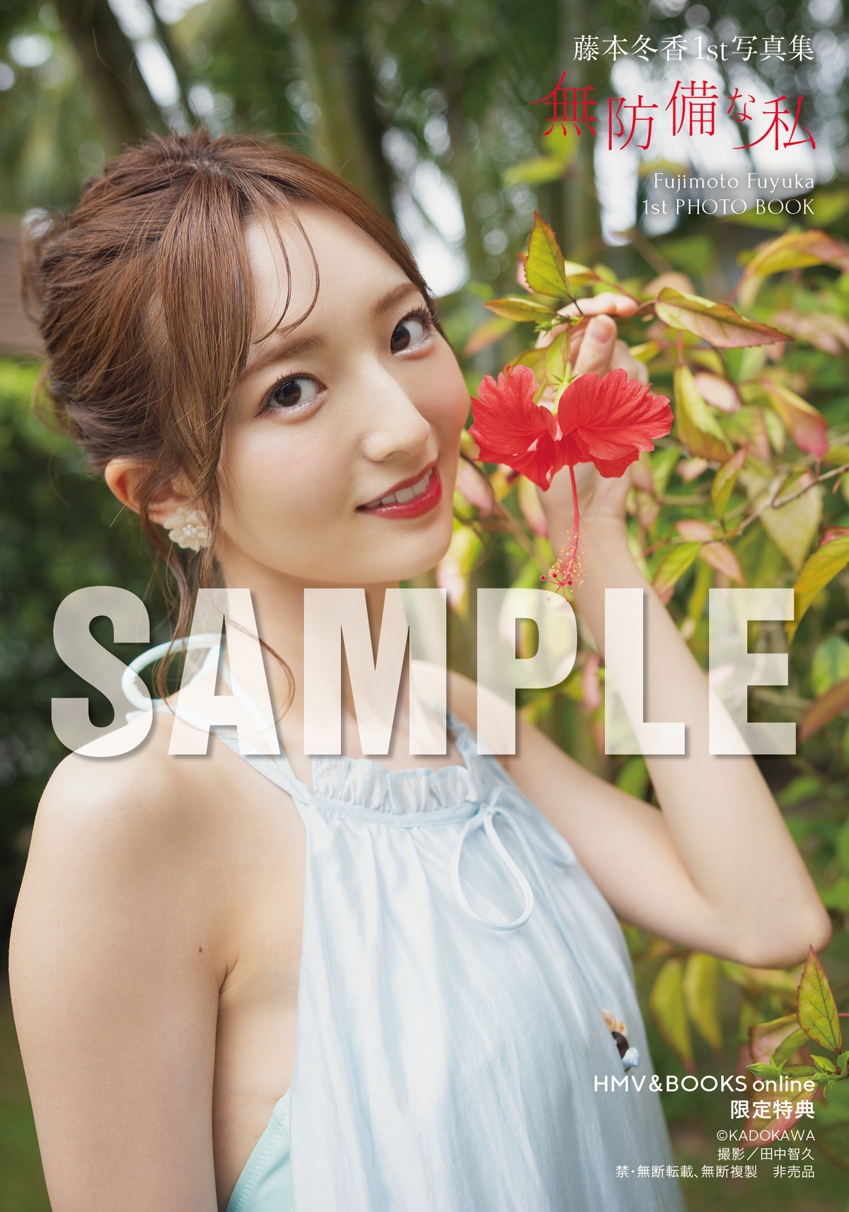 元SKE48・藤本冬香1st写真集『無防備な私』の画像