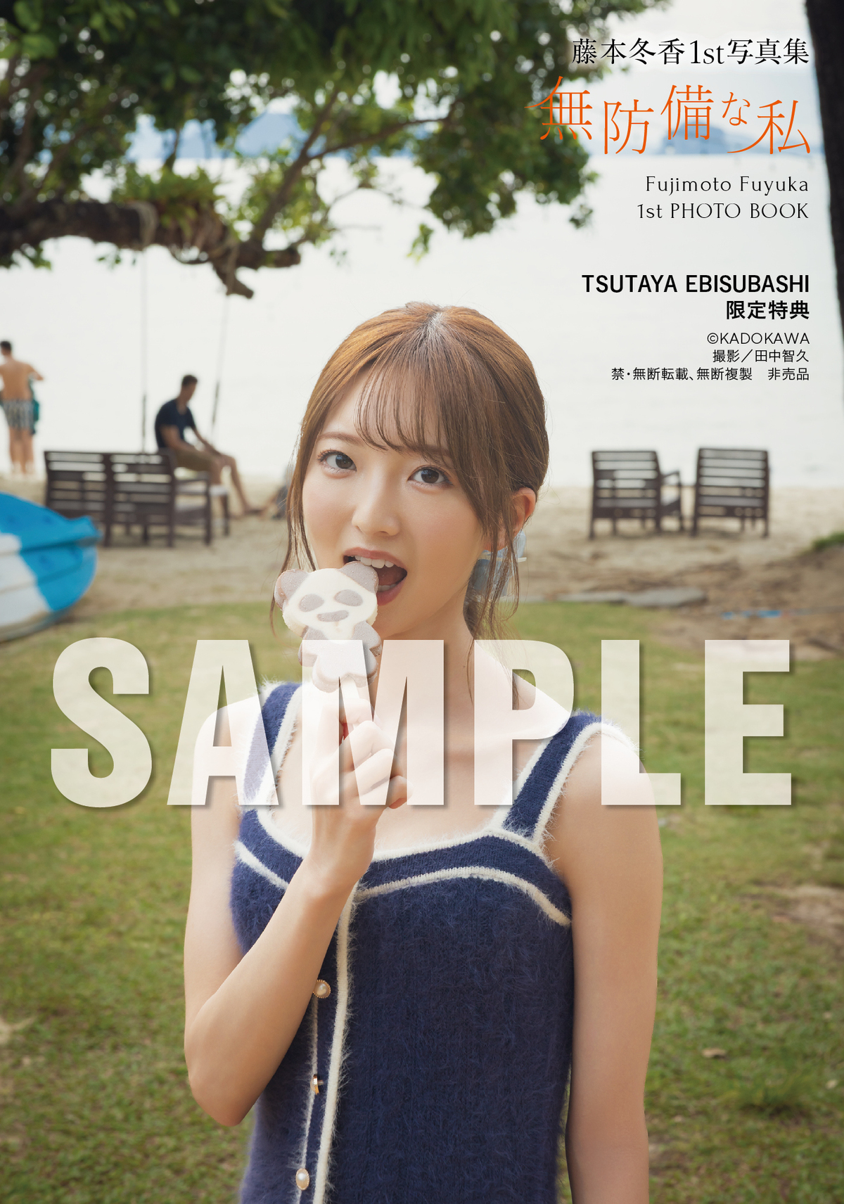 元SKE48・藤本冬香1st写真集『無防備な私』の画像