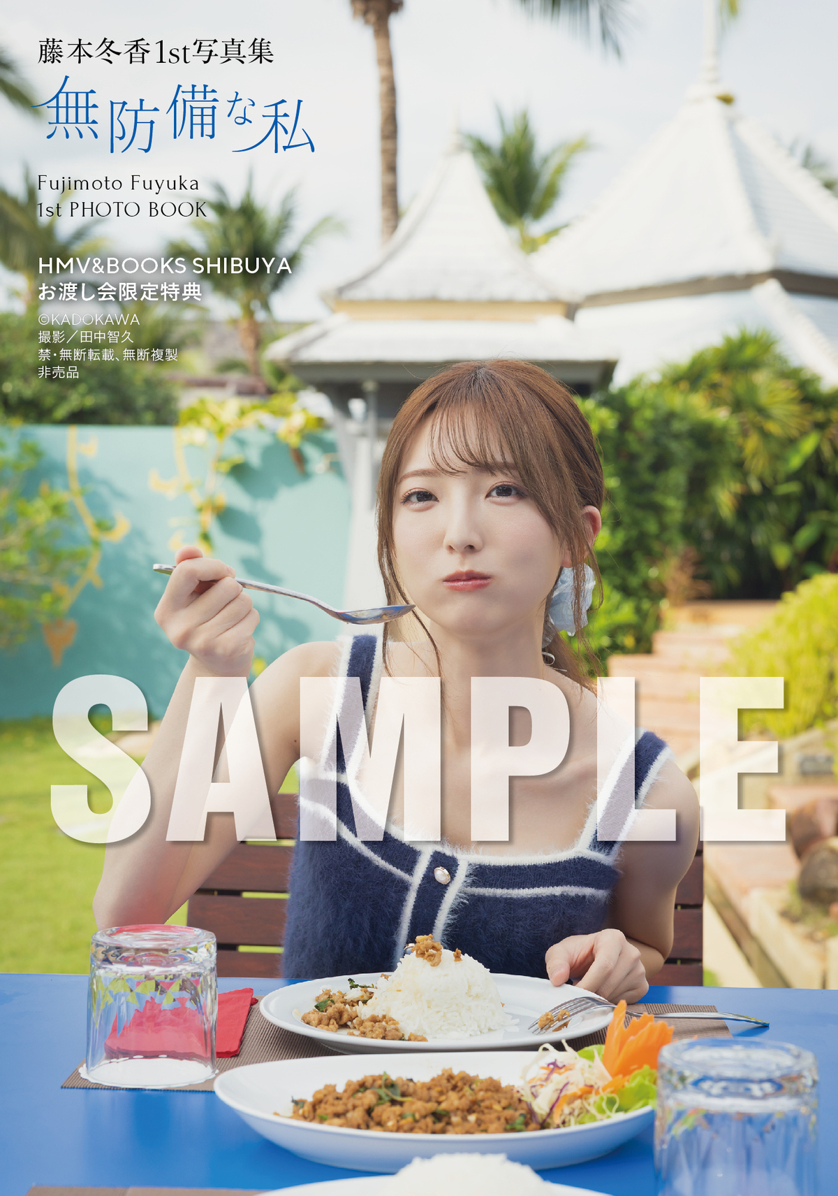 元SKE48・藤本冬香1st写真集『無防備な私』の画像