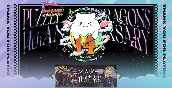 『パズル＆ドラゴンズ』公式サイトより