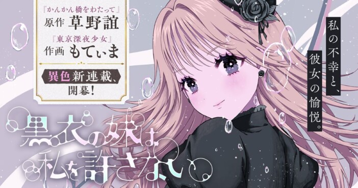 【漫画】サイコミ新連載『黒衣の妹は私を許さない』『モブおじさんの転生者対処マニュアル』2作品が開始