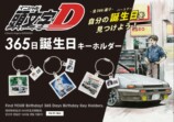 『頭文字D』公式グッズが富山で販売の画像