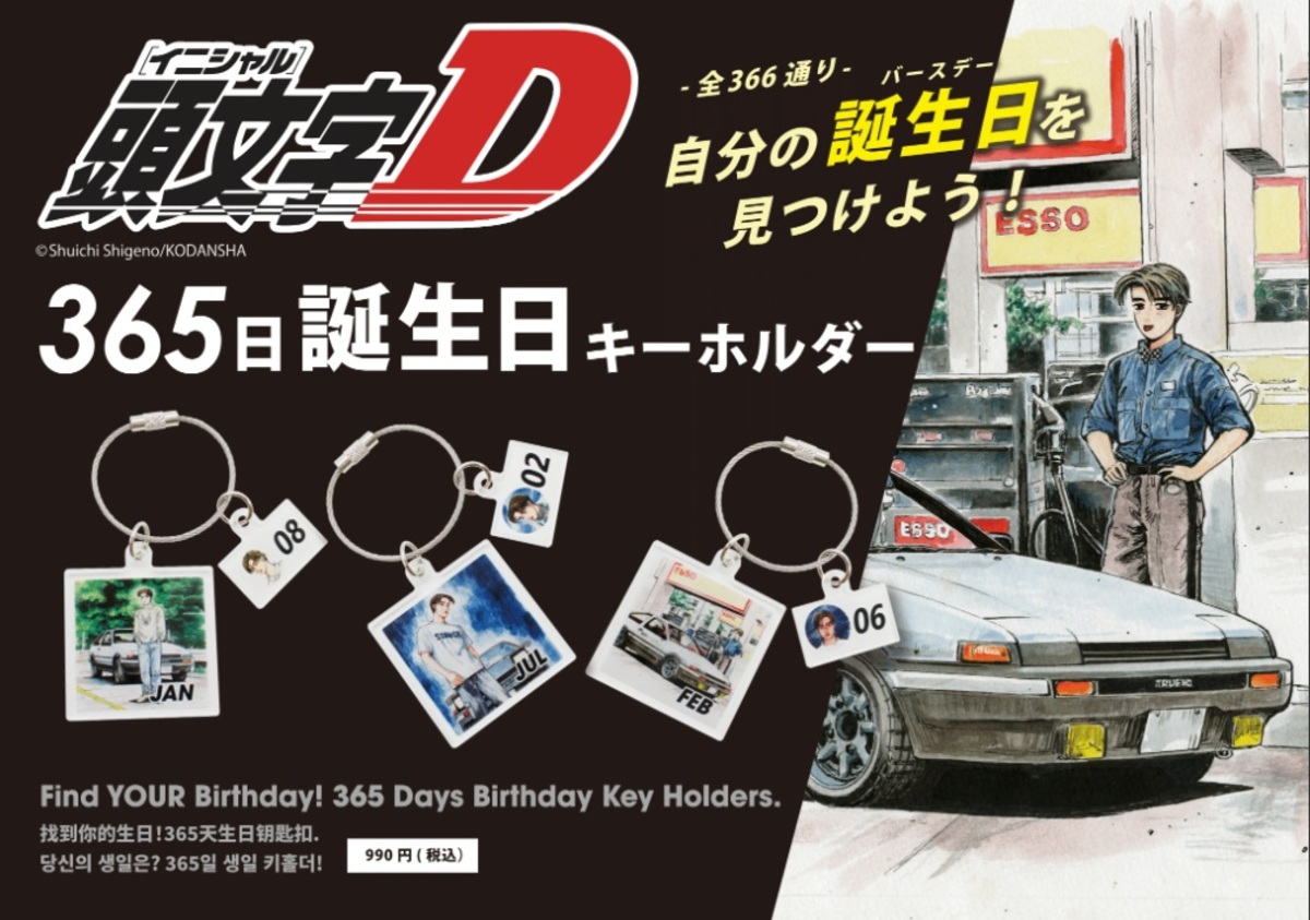 『頭文字D』公式グッズが富山で販売の画像