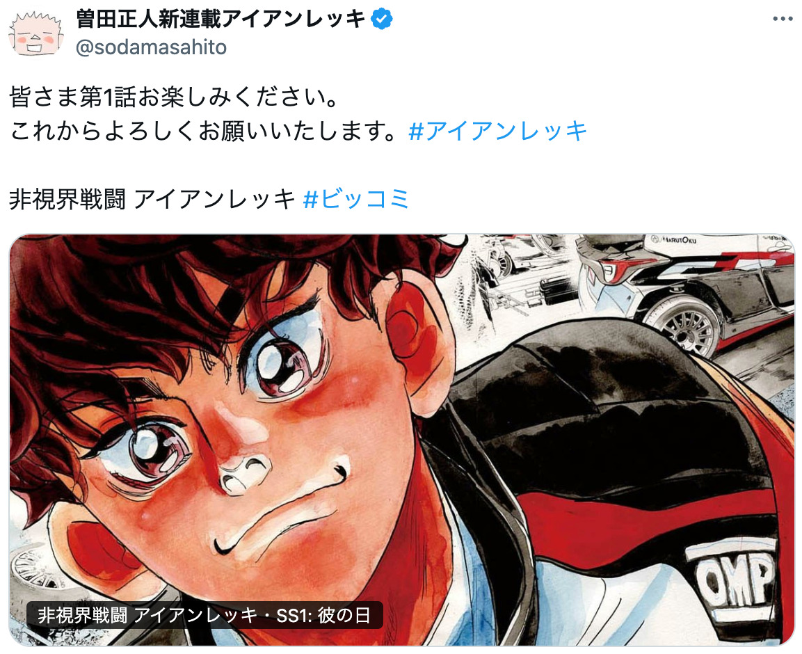 曽田正人の新連載『アイアンレッキ』の魅力