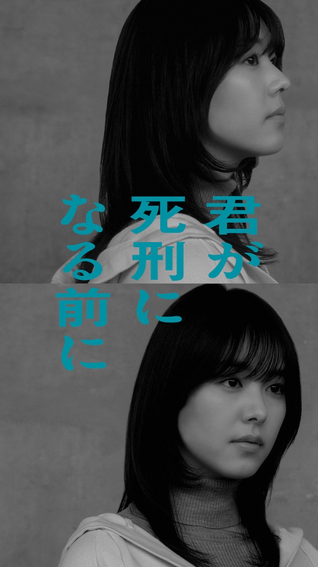 『君が死刑になる前に』に唐田えりから出演の画像