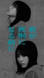 『君が死刑になる前に』に唐田えりから出演の画像