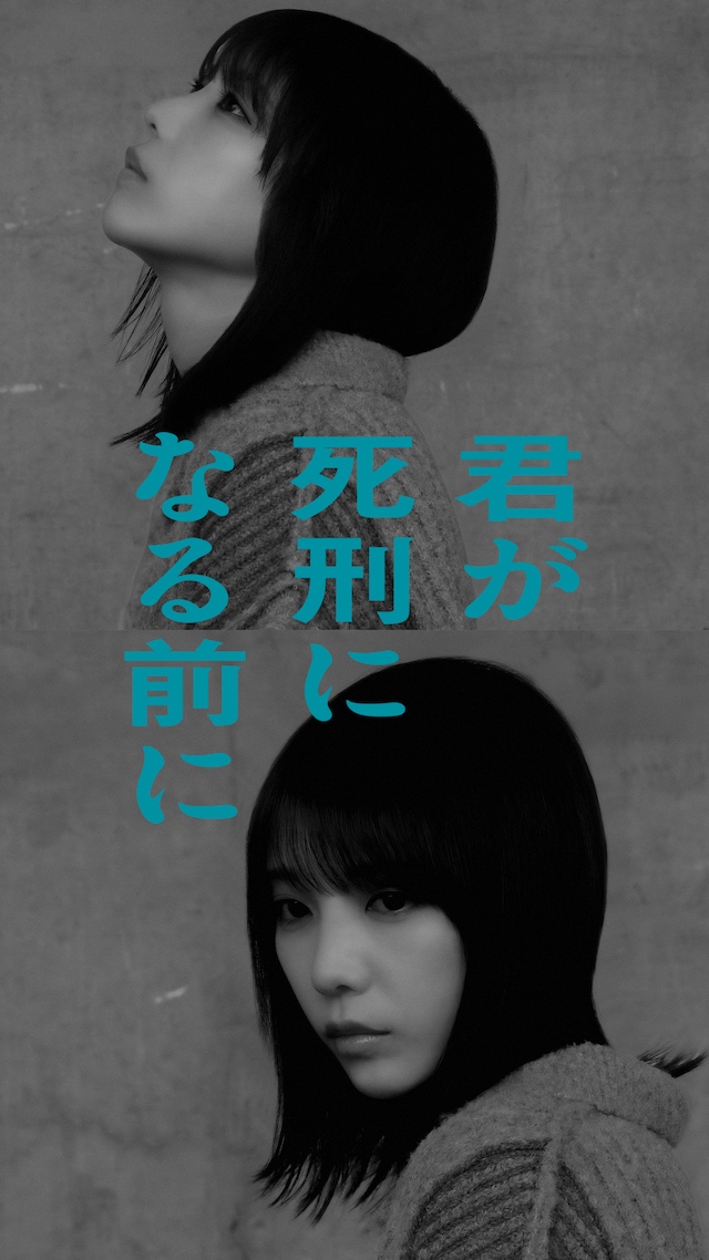 『君が死刑になる前に』に唐田えりから出演の画像