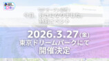 『TDP オープン記念！今日、好きになりました。特別イベント』