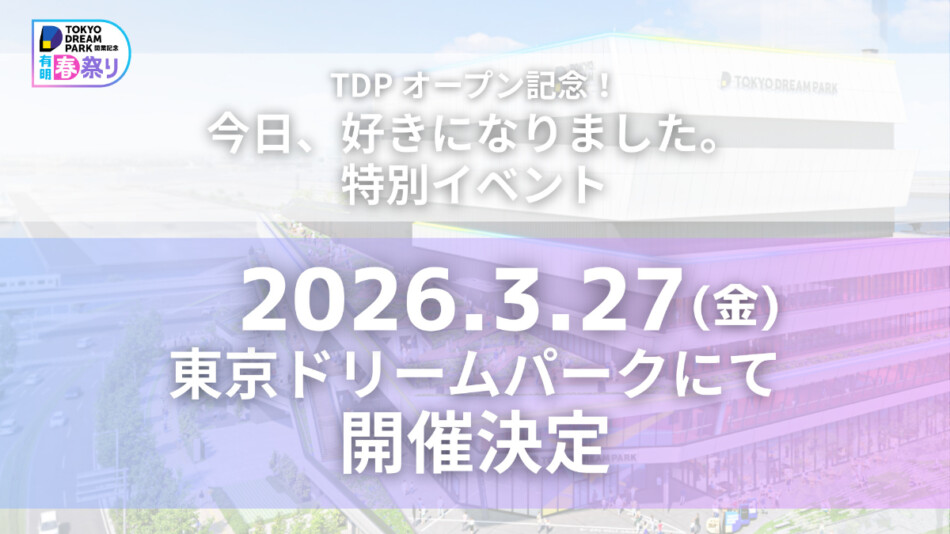 『今日好き』カップル3組参加イベント開催