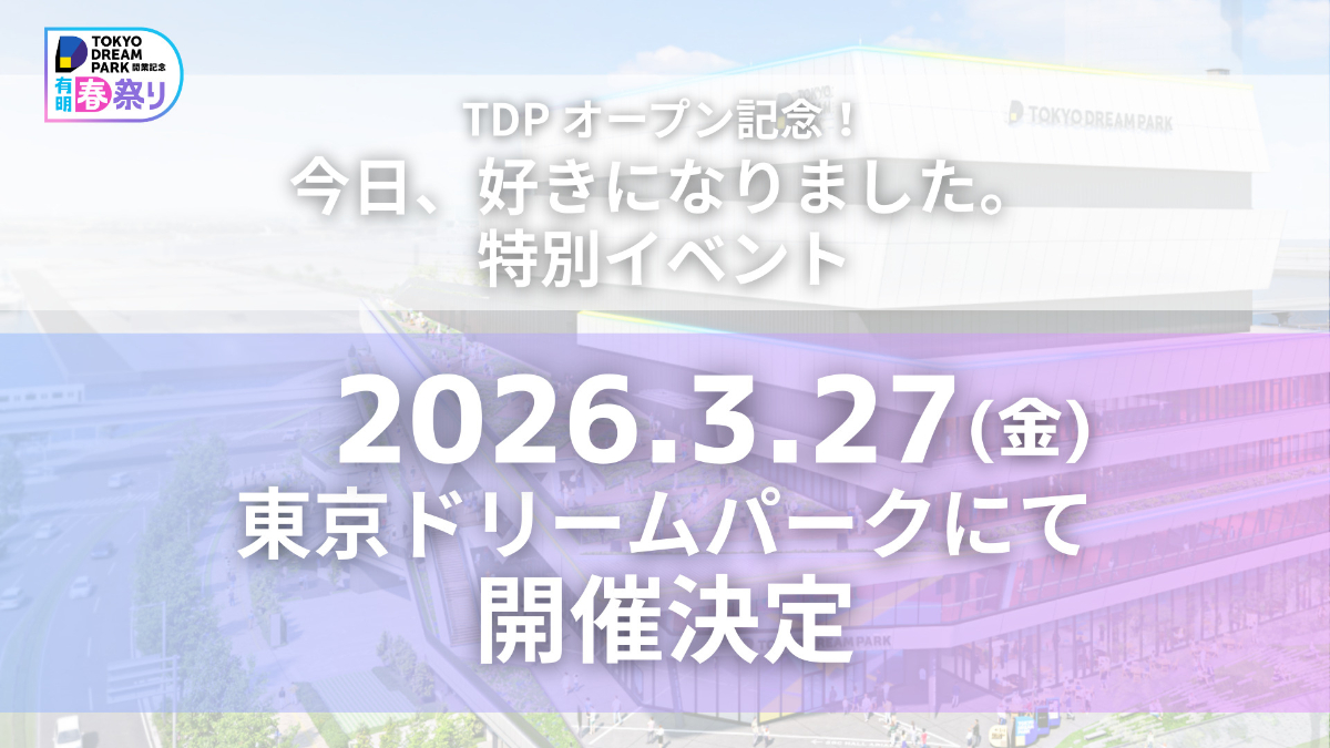 『今日好き』カップル3組参加イベント開催