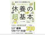 今さら聞けな 休養の超基本発売の画像