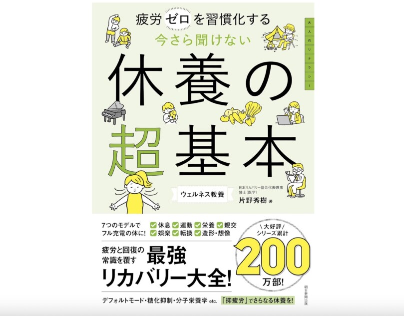 今さら聞けな 休養の超基本発売