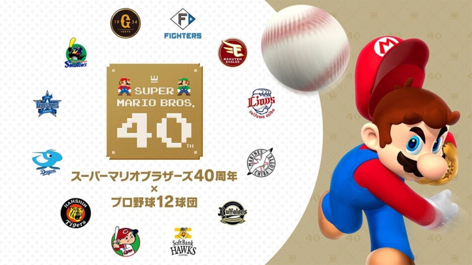 マリオ40周年×プロ野球12球団コラボ決定