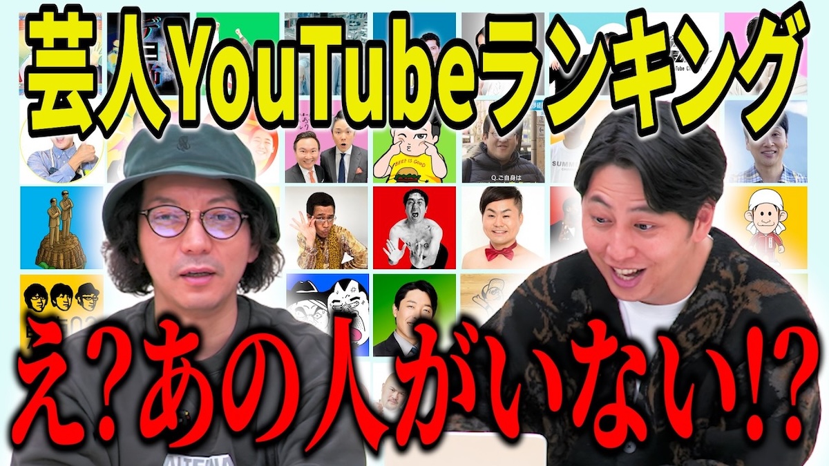 芸人YouTube登録者数ランキング
