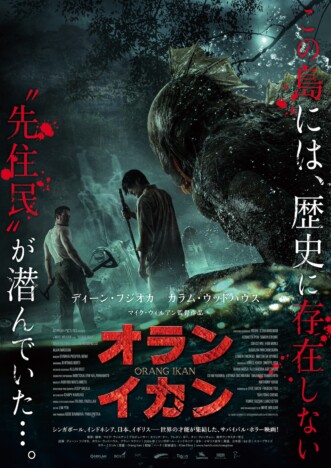 ディーン・フジオカ主演のクリーチャーホラー　『オライ・イカン』5月22日公開決定
