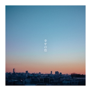 「幸せの色(Piano Ver.)」ジャケット写真