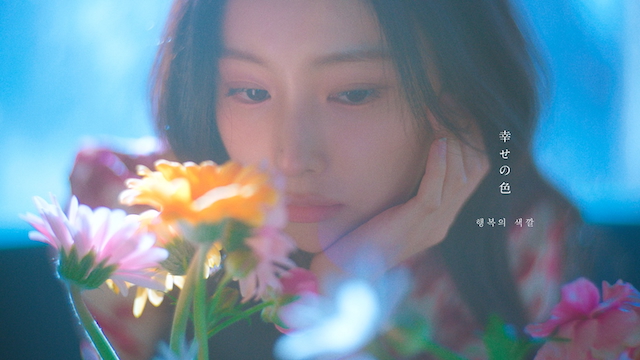「幸せの色」MVより