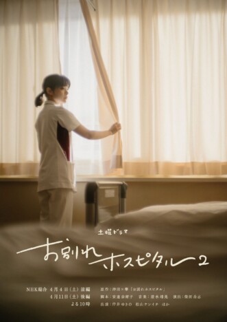 岸井ゆきの×松山ケンイチ『お別れホスピタル2』4月4日・11日放送　伊東四朗ら新キャストも