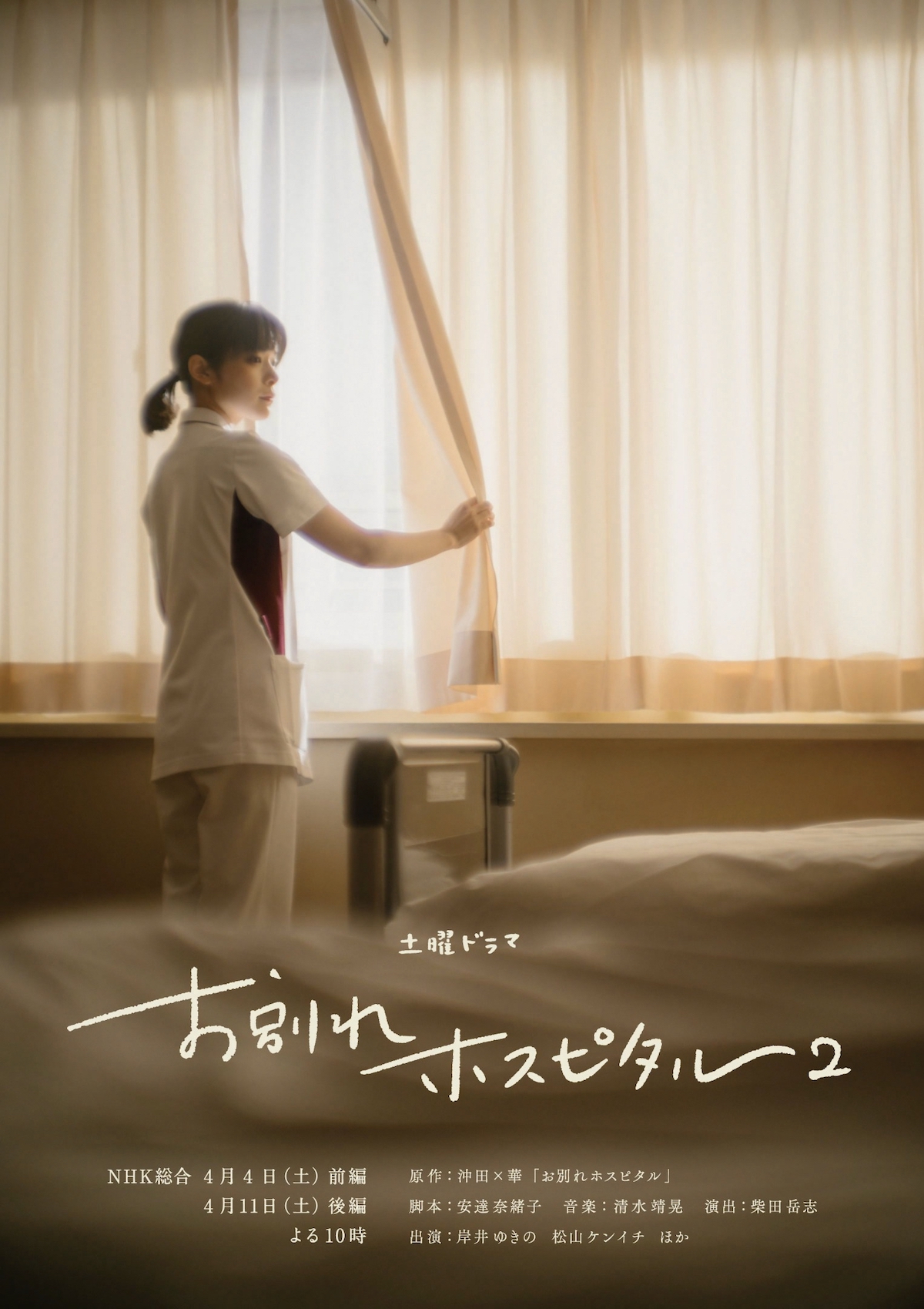 『お別れホスピタル2』4月4日・11日放送