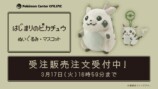 「はじまりのピカチュウ」のぬいぐるみとマスコットの受注販売