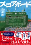広島アナウンサーが執筆した野球長編小説の画像