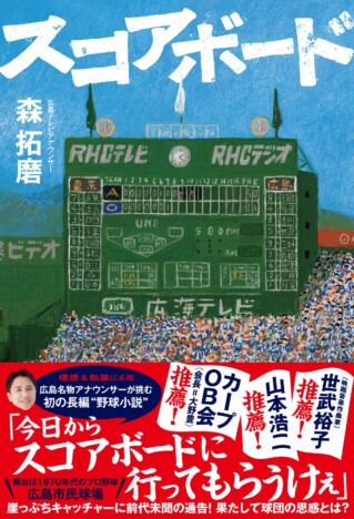 広島名物アナウンサーが執筆した長編野球小説　森拓磨『スコアボード』刊行へ