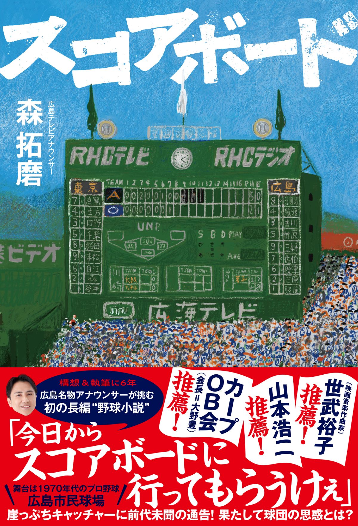 広島アナウンサーが執筆した野球長編小説