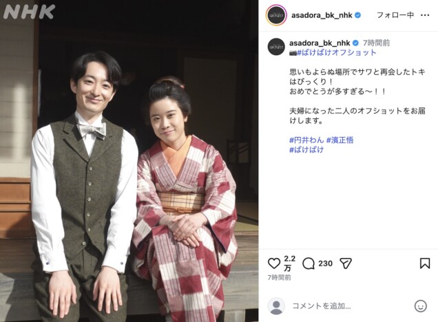 濱正悟、円井わんとの“夫婦”2ショット　「『あさイチ』嬉し楽しすぎました！」