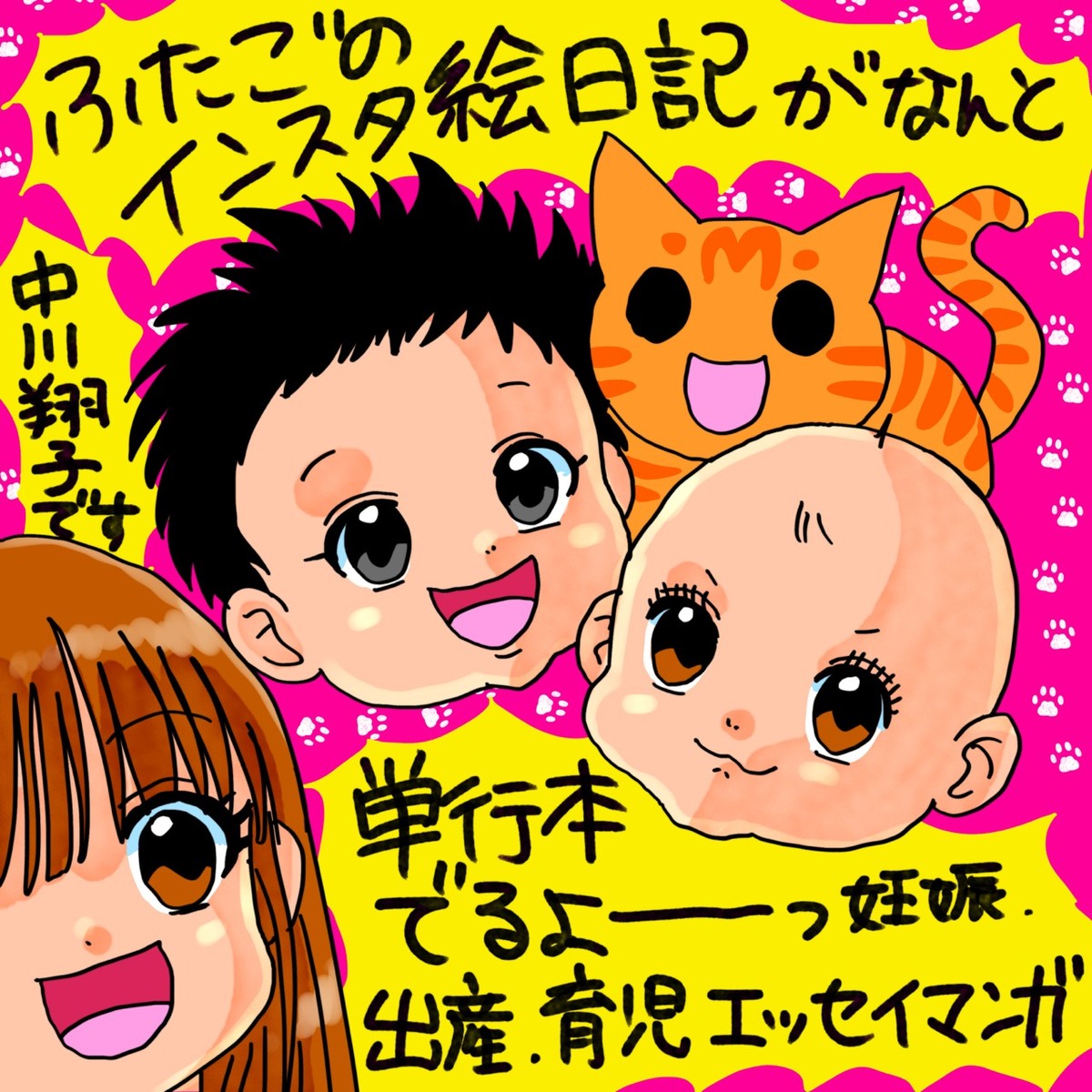 中川翔子、双子出産後初の書籍発売決定の画像