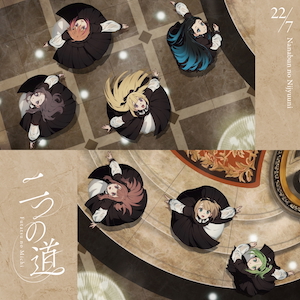 『二つの道』通常盤