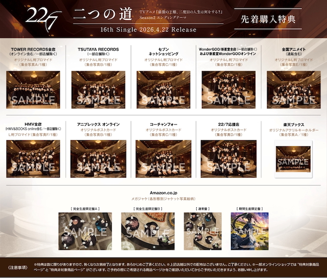 『二つの道』店舗別購入特典