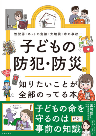 子どもに必要な防犯防災を漫画で学べる一冊