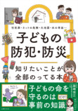 子どもに必要な防犯防災を漫画で学べる一冊の画像