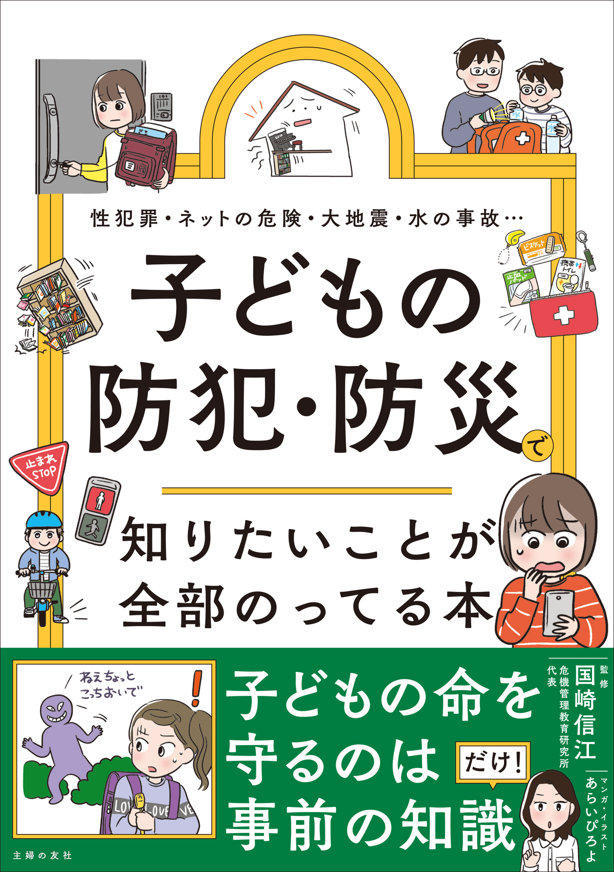 子どもに必要な防犯防災を漫画で学べる一冊の画像